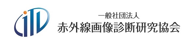 一般社団法人赤外線画像診断研究協会